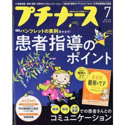 プチナース 2022年 07月号 [雑誌]