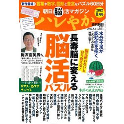朝日 脳活マガジンハレやか 2022年 8/1号 [雑誌]