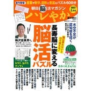 朝日 脳活マガジンハレやか 2022年 8/1号 [雑誌]