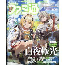 週刊 ファミ通 2022年 6/23号 [雑誌]