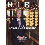 HOTERES(ホテレス) 2022年 7/1号 [雑誌]