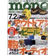 MONO MAGAZINE (モノ・マガジン) 2022年 7/2号 [雑誌]