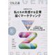 Z世代のリアル 私たちが共感する企業 届くマーケティング [単行本]