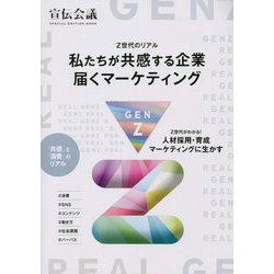 Z世代のリアル 私たちが共感する企業 届くマーケティング [単行本]