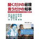 聞くだけの総理(岸田文雄) 言うだけの知事(吉村洋文)―ウクライナからカジノまで すべてのウソを徹底分析 [単行本]