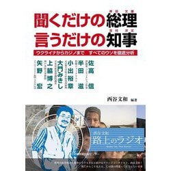 聞くだけの総理(岸田文雄) 言うだけの知事(吉村洋文)―ウクライナからカジノまで すべてのウソを徹底分析 [単行本]