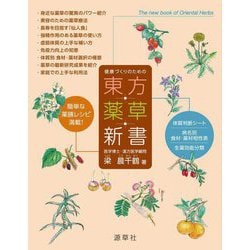 東方薬草新書 [単行本]