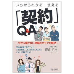 いちからわかる・使える「契約」Q&A―今さら聞けない現場のギモンを解決 [単行本]