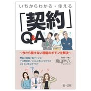 いちからわかる・使える「契約」Q&A―今さら聞けない現場のギモンを解決 [単行本]