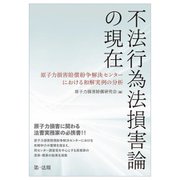 不法行為法損害論の現在―原子力損害賠償紛争解決センターにおける和解実例の分析 [単行本]