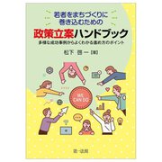 若者をまちづくりに巻き込むための政策立案ハンドブック―多様な成功事例からよくわかる進め方のポイント [単行本]
