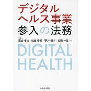 デジタルヘルス事業参入の法務 [単行本]