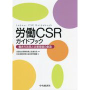 労働CSRガイドブック―働き方改革と企業価値の創造 [単行本]