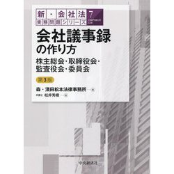 会社議事録の作り方―株主総会・取締役会・監査役会・委員会 第3版 (新・会社法実務問題シリーズ〈7〉) [全集叢書]