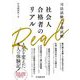 司法試験・予備試験社会人合格者のリアル [単行本]