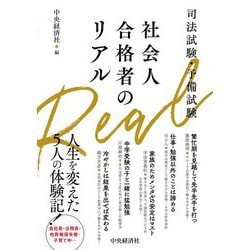 司法試験・予備試験社会人合格者のリアル [単行本]