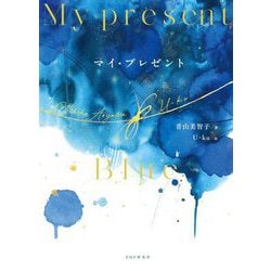 マイ・プレゼント [単行本]