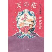 天の花 なでし子物語(ポプラ文庫) [文庫]
