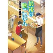 最後の晩ごはん―ゲン担ぎと鯛そうめん(角川文庫) [文庫]