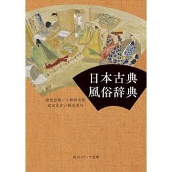 日本古典風俗辞典(角川ソフィア文庫) [文庫]