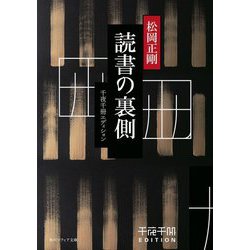 読書の裏側―千夜千冊エディション(角川ソフィア文庫) [文庫]