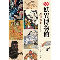 完本 妖異博物館(角川ソフィア文庫) [文庫]