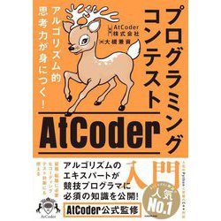 アルゴリズム的思考力が身につく!プログラミングコンテストAtCoder入門 [単行本]