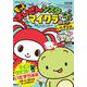 もっと まいぜんシスターズとマイクラを遊ぼう！　いたずら編　(扶桑社ムック) [ムックその他]