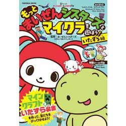 もっと まいぜんシスターズとマイクラを遊ぼう！　いたずら編　(扶桑社ムック) [ムックその他]