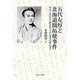 五代友厚と北海道開拓使事件―明治十四年の大隈追放と五代攻撃の謎に迫る [単行本]