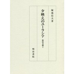 夕映えのユーラシア―桜邑文稿〈3〉 [単行本]