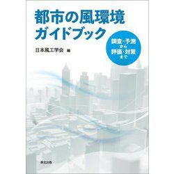 都市の風環境ガイドブック―調査・予測から評価・対策まで [単行本]