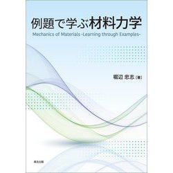 例題で学ぶ材料力学 [単行本]