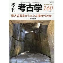 横穴式石室からみた古墳時代社会(季刊考古学<160>) [全集叢書]
