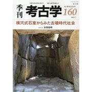 横穴式石室からみた古墳時代社会(季刊考古学<160>) [全集叢書]