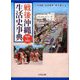 戦後沖縄生活史事典 1945-1972 [事典辞典]