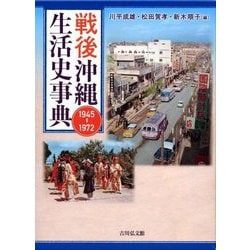 戦後沖縄生活史事典 1945-1972 [事典辞典]