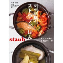 からだ整うストウブごはん [単行本]
