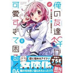 俺の友達♂♀が可愛すぎて困る！　06<6>(MFC キューンシリーズ) [コミック]
