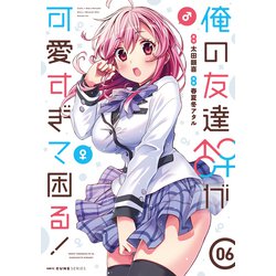 ヨドバシ.com - 俺の友達♂♀が可愛すぎて困る！ 06<6>(MFC