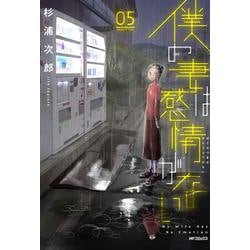 僕の妻は感情がない　05<5>(MFコミックス フラッパーシリーズ) [コミック]