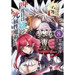 四度目は嫌な死属性魔術師　８<8>(MFC) [コミック]