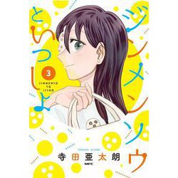 ジンメンソウといっしょ　3<3>(MFC) [コミック]