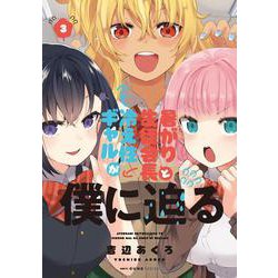 暑がり生徒会長と冷え性ギャルが僕に迫る　3<3>(MFC キューンシリーズ) [コミック]
