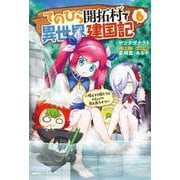 てのひら開拓村で異世界建国記～増えてく嫁たちとのんびり無人島ライフ～　6<6>(MFC) [コミック]