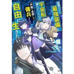 目覚めたら最強装備と宇宙船持ちだったので、一戸建て目指して傭兵として自由に生きたい　5<5>(MFC) [コミック]