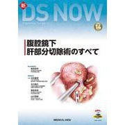 腹腔鏡下肝部分切除術のすべて(新DS NOW<14>) [全集叢書]