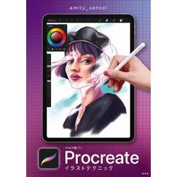 iPadで描こう!Procreateイラストテクニック [単行本]