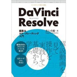 DaVinci Resolve 編集&カラーグレーディング入門 [単行本]