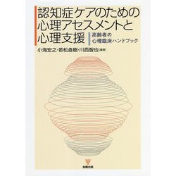 認知症ケアのための心理アセスメントと心理支援―高齢者の心理臨床ハンドブック [単行本]